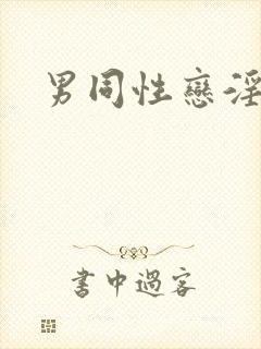 男同性恋淫片