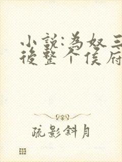 小说:为奴三年后整个侯府跪求我原谅