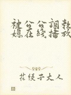 被公公调教的儿媳在线播放