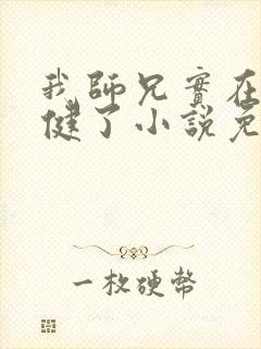 我师兄实在太稳健了小说免费完本