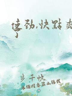 使劲,快点爽死了