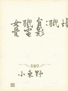 女职员:职场恋爱电影