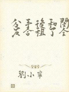 分手后和闺蜜男友合租了全文