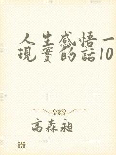 人生感悟一段很现实的话10字