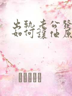 出轨老公发现了如何让他原谅