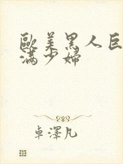 欧美黑人巨大丰满少妇