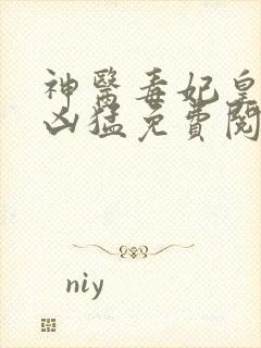 神医毒妃皇叔别凶猛免费阅读