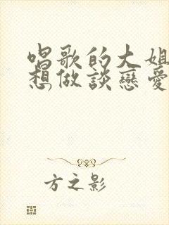 唱歌的大姐姐也想做谈恋爱第一季