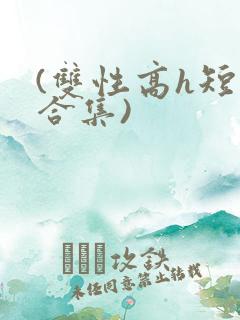(双性高h短篇合集)