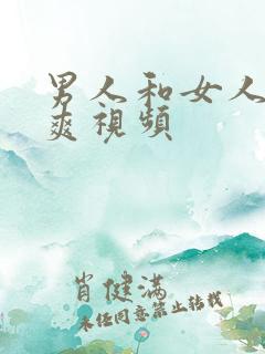 男人和女人爽一爽视频