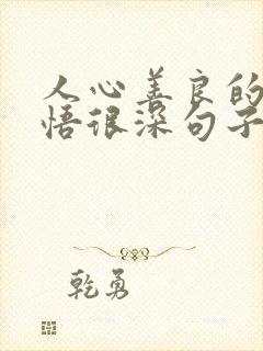 人心善良的人感悟很深句子