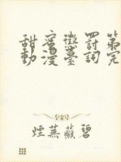 甜蜜惩罚第一季动漫台词完整免费观看