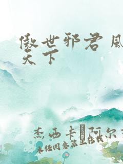 傲世邪君 风凌天下