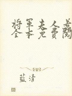 将军夫人惹不得全本免费阅读下载