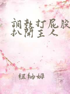 调教打屁股羞辱扒开主人