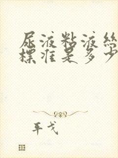 尿液粘液丝正常标准是多少