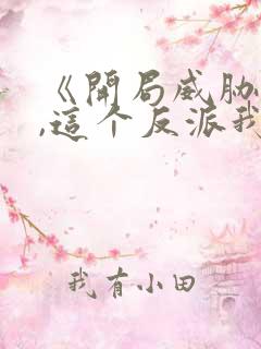 《开局威胁女主,这个反派我当定了》