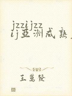 jzzijzzij亚洲成熟老女人