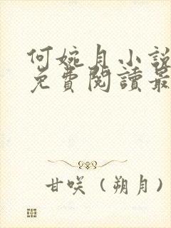 何婉月小说全文免费阅读最新章节