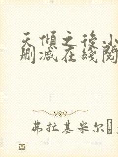 天倾之后小说无删减在线阅读