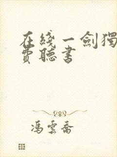 在线一剑独尊免费听书