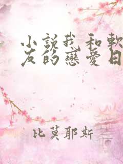 小说我和软萌女友的恋爱日常阅读