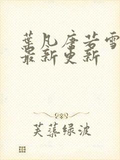 叶凡唐若雪今天最新更新