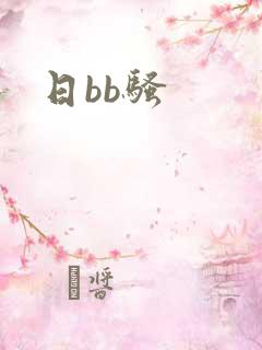 日bb骚