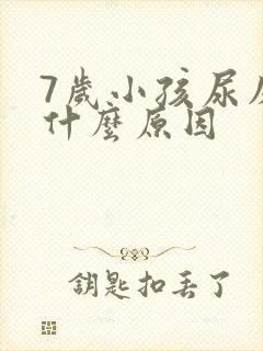 7岁小孩尿床是什么原因