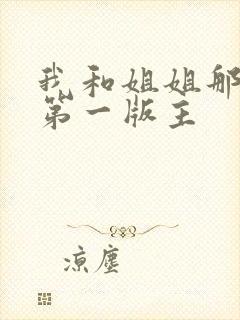 我和姐姐那些事第一版主