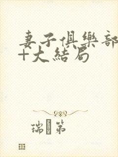 妻子俱乐部番外+大结局