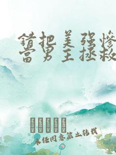 错把美强惨反派当男主拯救后