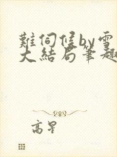 难伺候by雪碧大结局笔趣阁