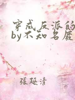 穿成反派的前妻by不知名废话