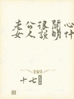 老公很关心别的女人说明什么