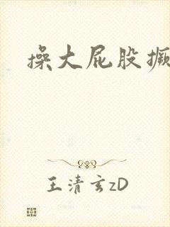 操大屁股撅起来