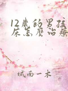 12岁的男孩尿床怎么治疗