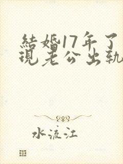 结婚17年了发现老公出轨怎么处理