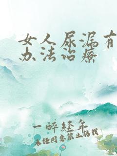 女人尿漏有什么办法治疗