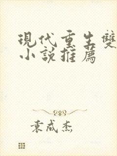 现代重生双男主小说推荐