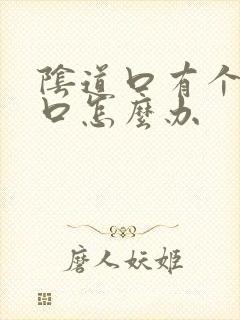 阴道口有个小裂口怎么办