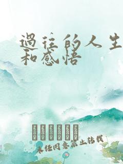 过往的人生经历和感悟