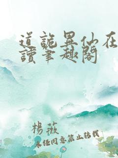 道诡异仙在线阅读笔趣阁