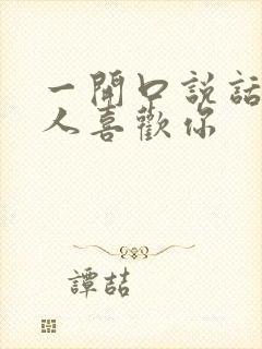 一开口说话就让人喜欢你