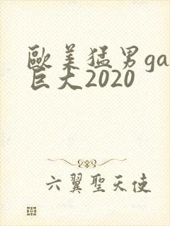 欧美猛男gay巨大2020