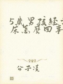 5岁男孩经常尿床怎么回事