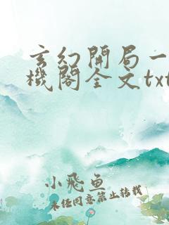 玄幻开局一座天机阁全文txt下载