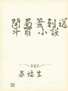 开局签到送封号斗罗 小说