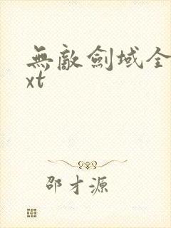 无敌剑域全本txt