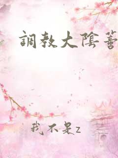 调教大阴蒂小说